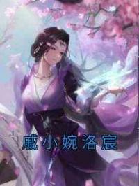 戚小婉洛宸