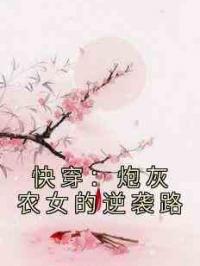 快穿：炮灰农女的逆袭路