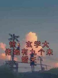 惊，玄学大佬她有九个未婚夫