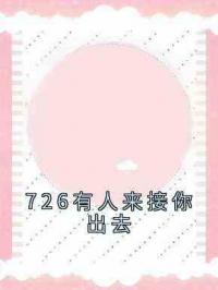 726有人来接你出去