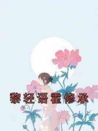 黎轻语霍修承