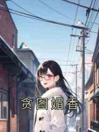 贪图媚香