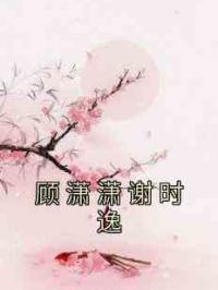 顾潇潇谢时逸