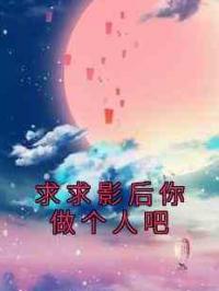 求求影后你做个人吧