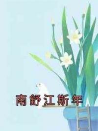 南舒江斯年