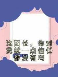 沈团长，你对我就一点信任都没有吗