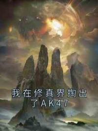 我在修真界掏出了AK47