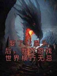 娶了女魔头后，我在游戏世界横行无忌