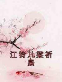 江铃儿梁祈枭