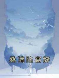 桑湳陆宴辞