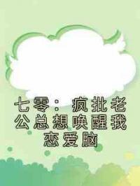 七零：疯批老公总想唤醒我恋爱脑