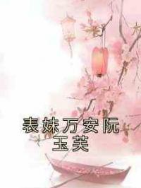 表妹万安阮玉芙