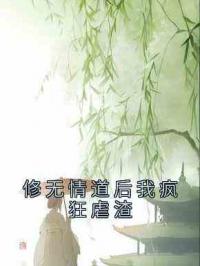 修无情道后我疯狂虐渣