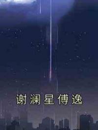 谢澜星傅逸