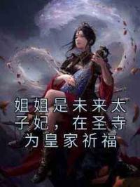 姐姐是未来太子妃，在圣寺为皇家祈福