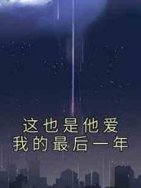 这也是他爱我的最后一年