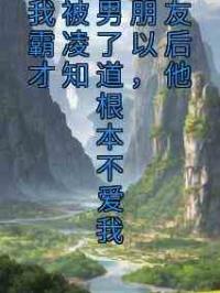 我被男朋友霸凌了以后才知道，他根本不爱我