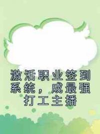 激活职业签到系统，成最强打工主播