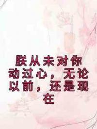 朕从未对你动过心，无论以前，还是现在