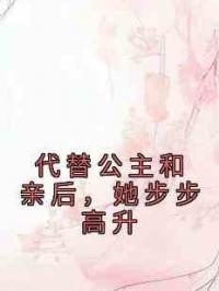 代替公主和亲后，她步步高升