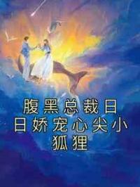 腹黑总裁日日娇宠心尖小狐狸