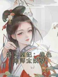 特工凰妃：绝色国师太妖孽