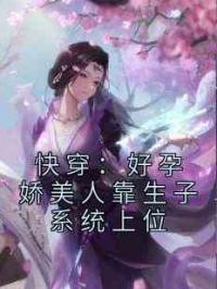 快穿：好孕娇美人靠生子系统上位