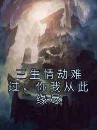 三生情劫难过，你我从此缘尽