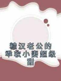 糙汉老公的乖软小妻超级甜