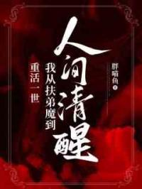 重活一世，我从扶弟魔到人间清醒