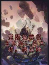 觉醒至尊领主系统：召大将，换兵种