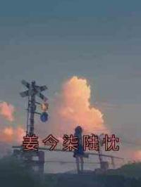 姜今柒陆忱