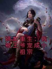 嫡女重生：我被王爷宠成小祖宗