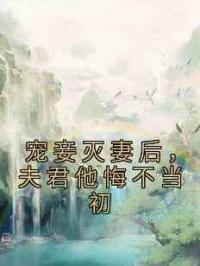 宠妾灭妻后，夫君他悔不当初