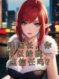 陆团长，你可以给我一点信任吗？