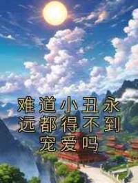 难道小丑永远都得不到宠爱吗