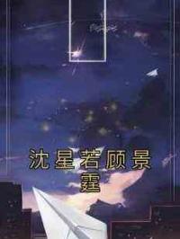 沈星若顾景霆