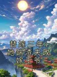 替嫁三年，她踹渣夫改嫁王爷