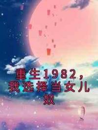 重生1982，我选择当女儿奴