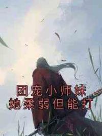 团宠小师妹她柔弱但能打