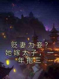 贬妻为妾？她嫁太子，一年抱三