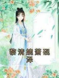 黎清婉萧砚泽