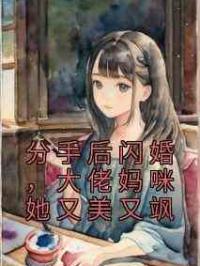 分手后闪婚，大佬妈咪她又美又飒