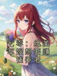 七零：绝美军嫂想要赚钱养老