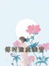 傅时逾虞羡音