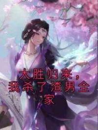 大胜归来，我杀了渣男全家