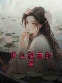 多么扭曲的爱