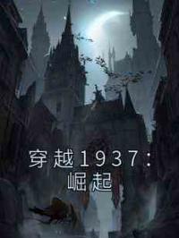 穿越1937：崛起