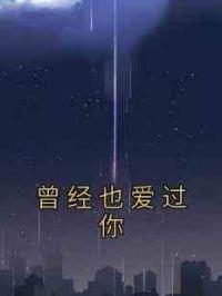 曾经也爱过你