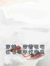 穿越：带着老宅在七零年代吃瓜